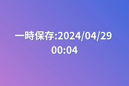 一時保存:2024/04/29 00:04