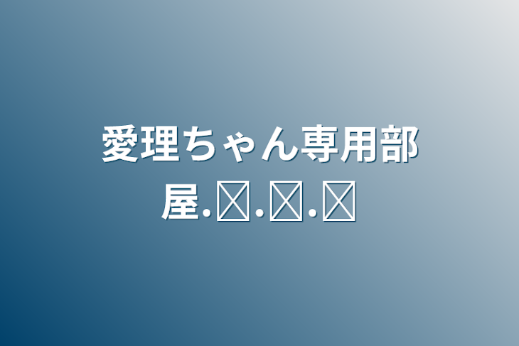 「愛理ちゃん専用部屋.ᐟ.ᐟ.ᐟ」のメインビジュアル