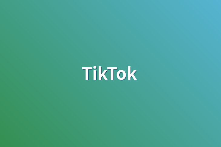 「TikTok」のメインビジュアル