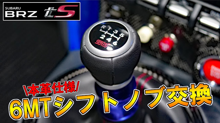 BRZのシフトノブ交換・パーツレビュー・DIY・BRZ tSに関するカスタム事例の投稿画像1枚目