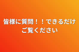 皆様に質問！！できるだけご覧ください