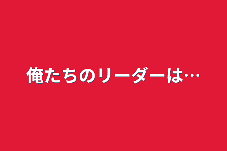 「俺たちのリーダーは…」のメインビジュアル