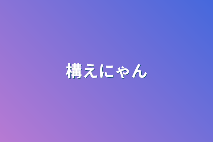 「構えにゃん」のメインビジュアル