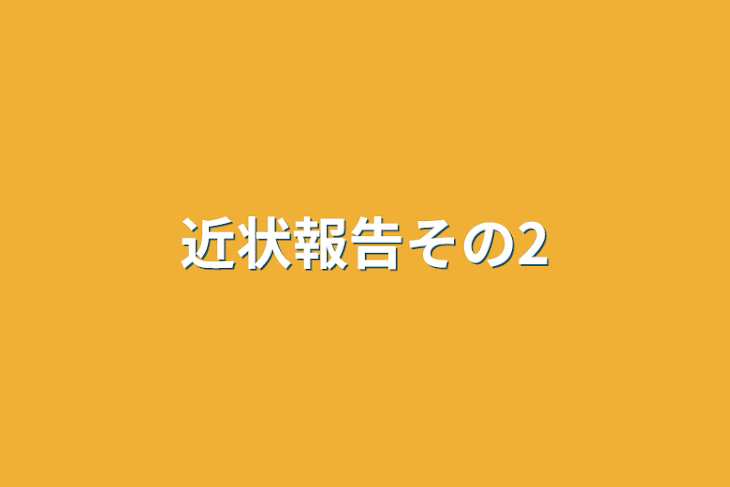 「近状報告その2」のメインビジュアル