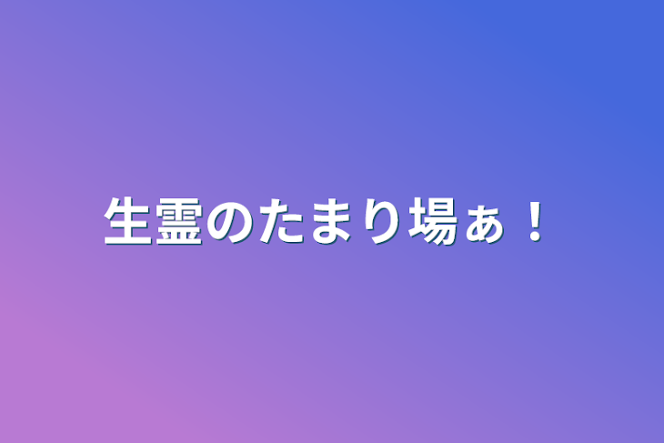 「生霊のたまり場ぁ！」のメインビジュアル