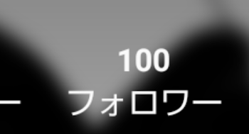 フォロワー様100人突破しました!?（＊´˘｀＊）♡