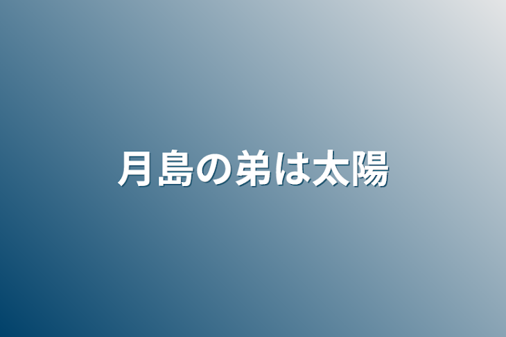 「月島の弟は太陽」のメインビジュアル