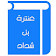 عنترة بن شداد icon