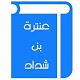 Download عنترة بن شداد For PC Windows and Mac 1.0