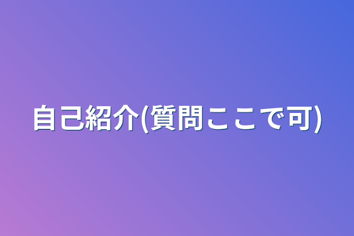 「自己紹介(質問ここで可)」のメインビジュアル