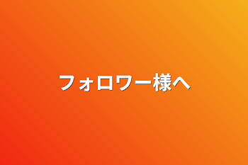 「フォロワー様へ」のメインビジュアル