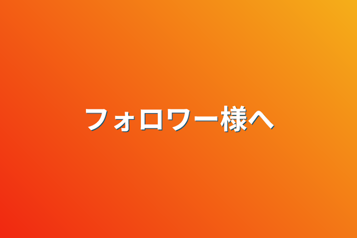 「フォロワー様へ」のメインビジュアル