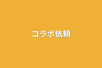 「コラボ依頼」のメインビジュアル