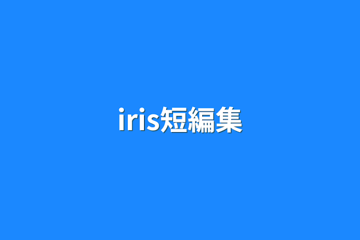 「iris短編集」のメインビジュアル