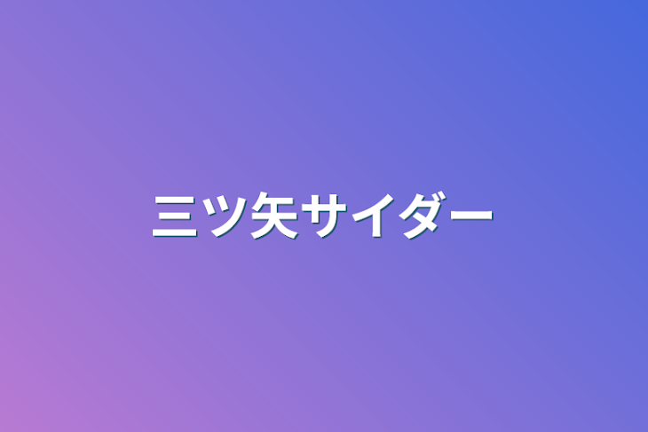 「三ツ矢サイダー」のメインビジュアル