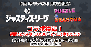 パズドラ ジャスティスリーグコラボガチャの当たりと最新情報 パズドラ攻略 神ゲー攻略