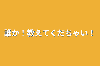 「誰か！教えてくだちゃい！」のメインビジュアル