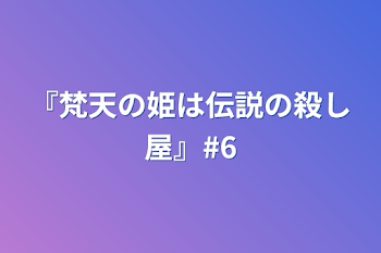 『梵天の姫は伝説の殺し屋』#6