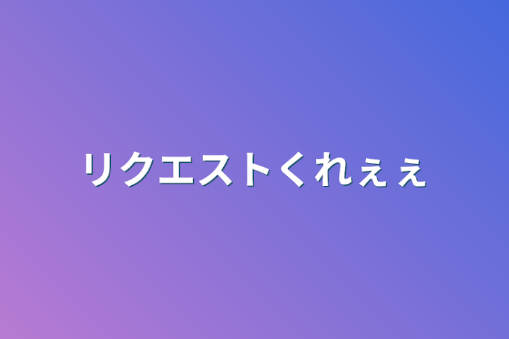 「リクエストくれぇぇ」のメインビジュアル