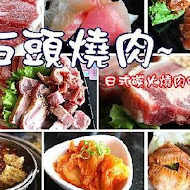 石頭日式炭火燒肉(彰化-仁愛路直營館)