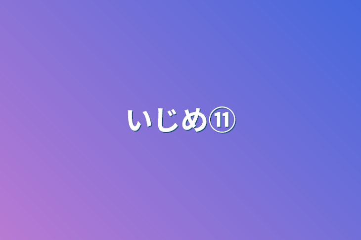 「いじめ⑪」のメインビジュアル