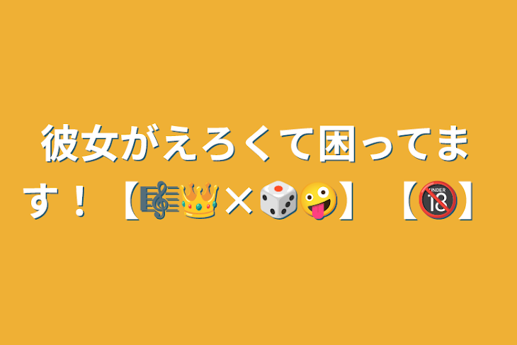 「彼女がえろくて困ってます！【🎼👑×🎲🤪】【🔞】」のメインビジュアル