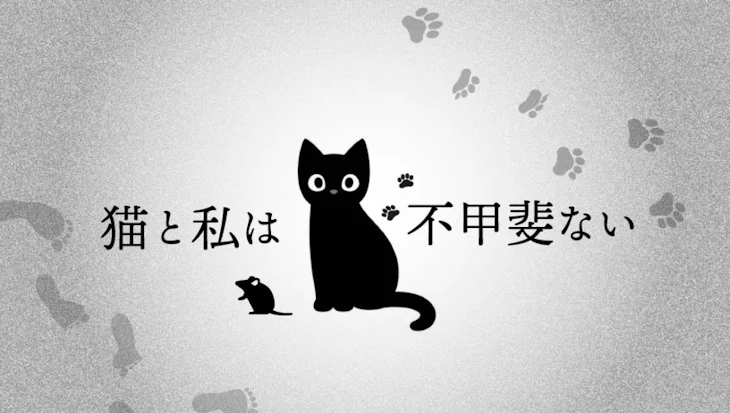 「猫と私は不甲斐ない」のメインビジュアル