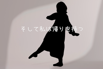 「そして私は帰りを待つ」のメインビジュアル