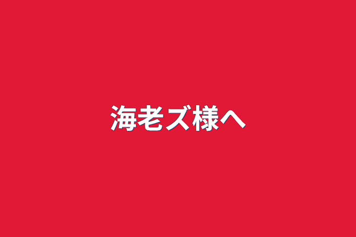 「海老ズ様へ」のメインビジュアル