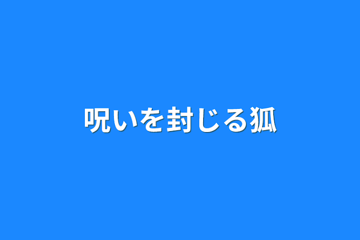 「呪いを封じる狐」のメインビジュアル