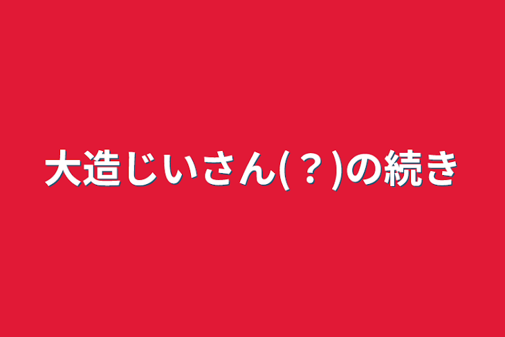 「大造じいさん(？)の続き」のメインビジュアル