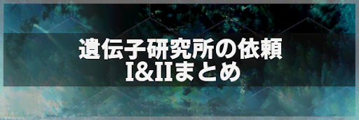 遺伝子研究所の依頼 I &amp; IIまとめ