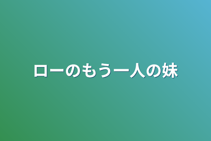 「ローのもう一人の妹」のメインビジュアル