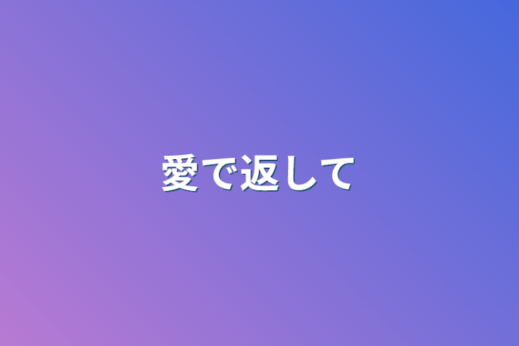 「愛で返して」のメインビジュアル