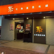 聚北海道鍋物(屏東環球店)