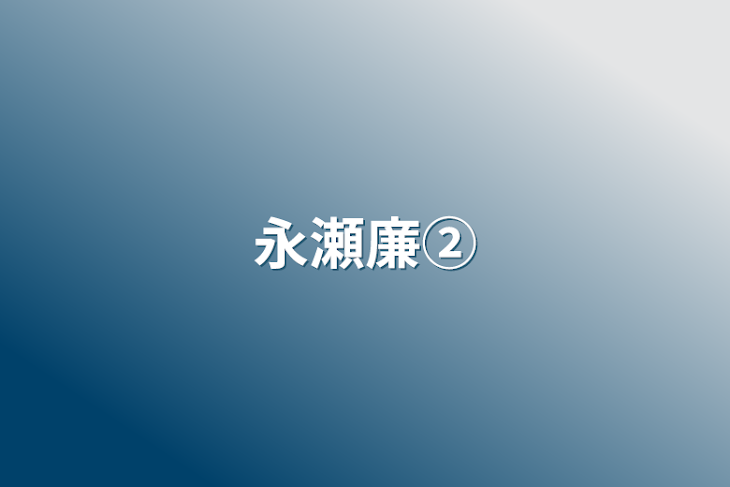 「永瀬廉②」のメインビジュアル