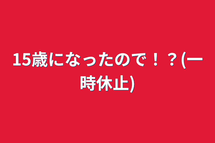 「15歳になったので！？(一時休止)」のメインビジュアル