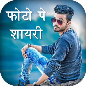 Download Photo Par Shayari Likhe For PC Windows and Mac