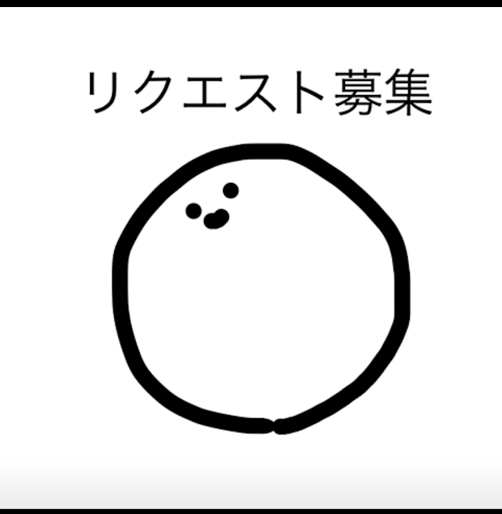 「リクエストお願いします🙇」のメインビジュアル