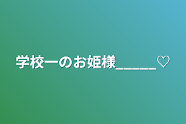 学校一のお姫様_____♡