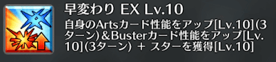 早変わり[EX]