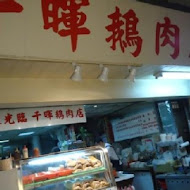 千暉鵝肉店