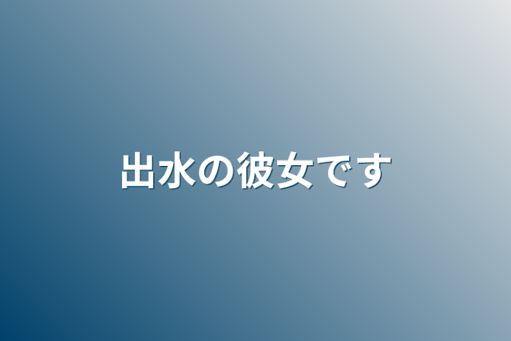 「出水の彼女です」のメインビジュアル