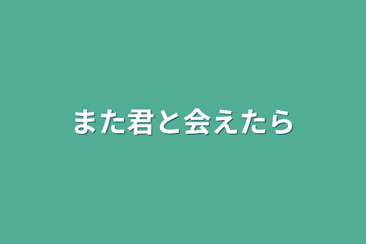 「また君と会えたら」のメインビジュアル