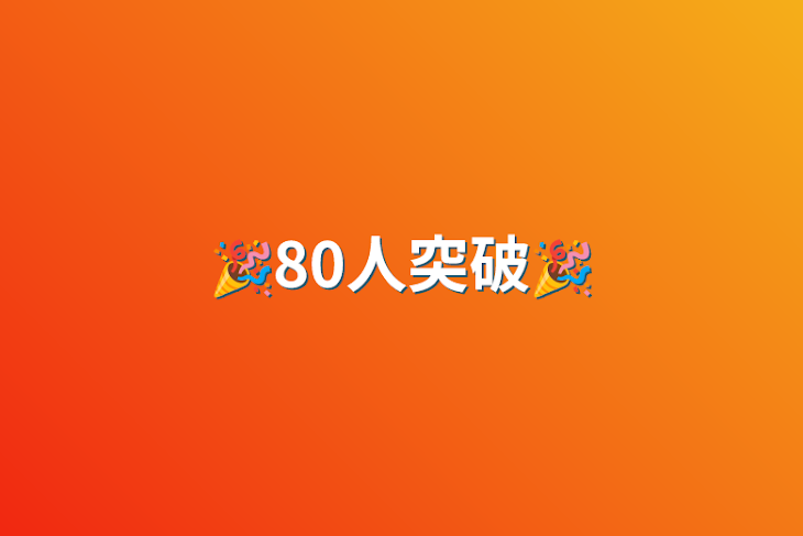 「🎉80人突破🎉」のメインビジュアル