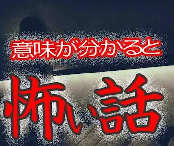 意味がわかると怖い話『瞬間移動』（解説あり）