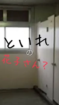 トイレの花子さん？