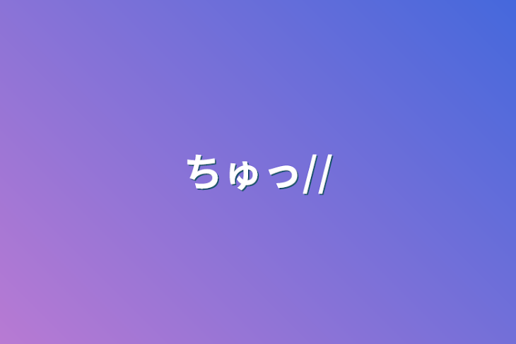 「ちゅっ//」のメインビジュアル