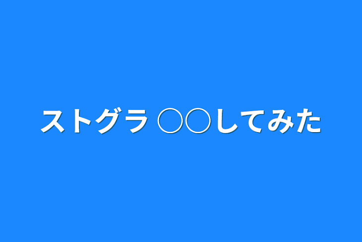 「ストグラ ○○してみた」のメインビジュアル