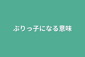 「ぶりっ子になる意味」のメインビジュアル